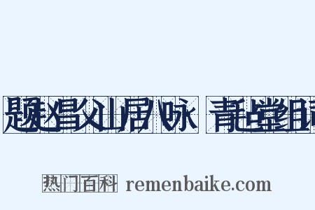 题赵昌父山居八咏·青毡堂组词是什么意思的图片